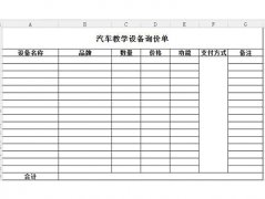 汽車教學(xué)設(shè)備詢價(jià)、報(bào)價(jià)單怎么寫？恒信教您正確的填寫方法