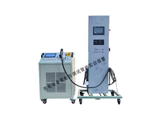 充電設(shè)備裝配與調(diào)試智能實訓裝置