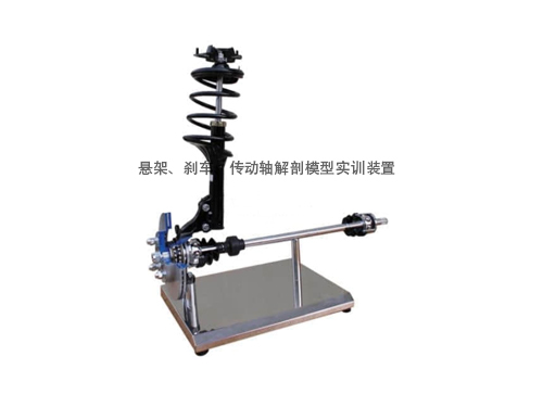 懸架、剎車(chē)、傳動(dòng)軸解剖模型實(shí)訓(xùn)裝置