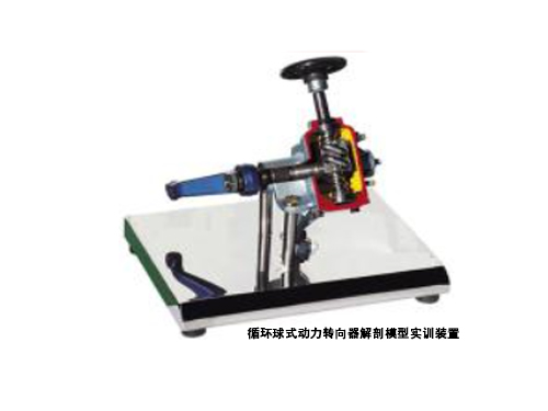 循環(huán)球式動力轉(zhuǎn)向器解剖模型實訓裝置
