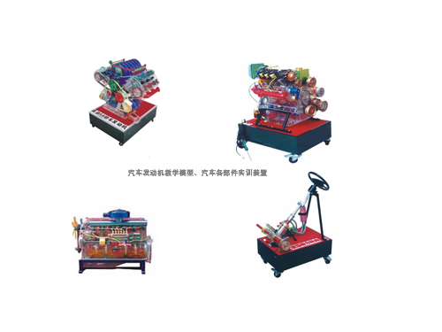 汽車發(fā)動(dòng)機(jī)教學(xué)模型、汽車各部件實(shí)訓(xùn)裝置