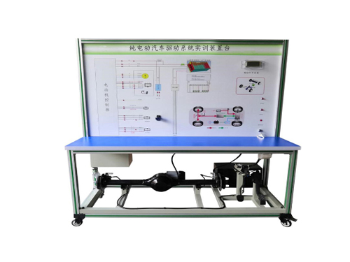 純電動汽車驅(qū)動系統(tǒng)實(shí)訓(xùn)裝置臺