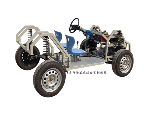 汽車(chē)行駛底盤(pán)綜合實(shí)訓(xùn)裝置