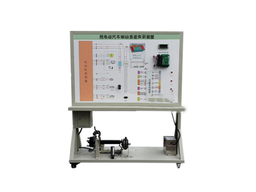 純電動汽車驅(qū)動系統(tǒng)實訓(xùn)裝置