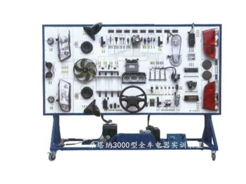 桑塔納3000型全車電器實訓(xùn)裝置